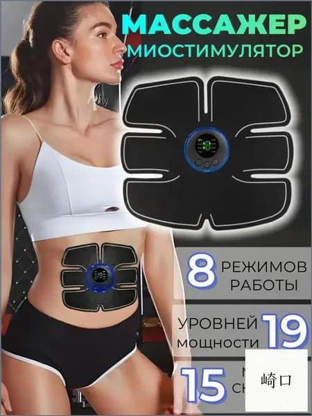 Электрический массажёр для спины и живота, тренажёр для пресса, используемый мужчинами и женщинами, представлен в качестве качественного миостимулятора для тела.