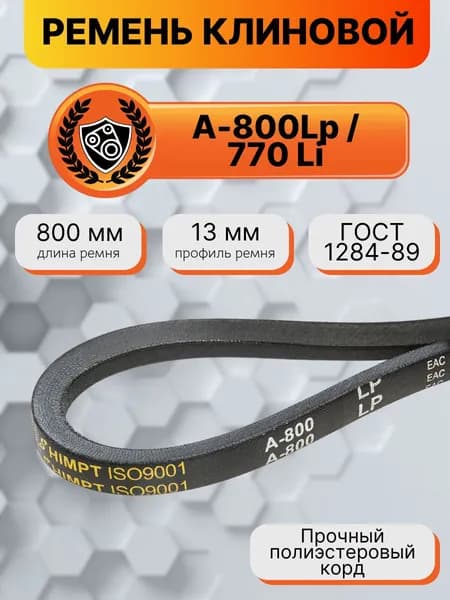 Ремень клиновой А-800 Lp / 770 Li ГОСТ 1284-89 HIMPT