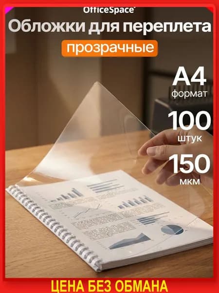 Фурнитура для переплета A4, листов: 100
