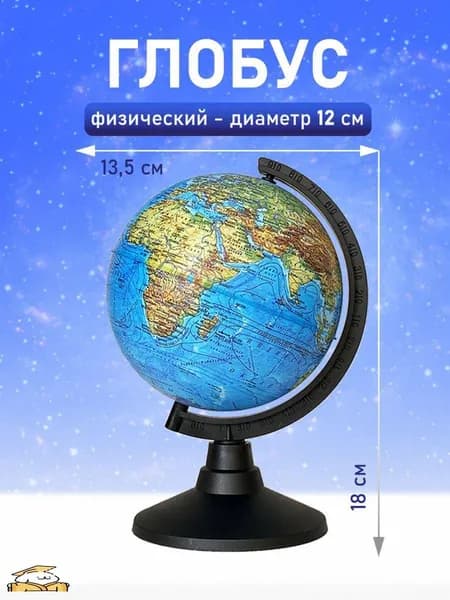 Глобус