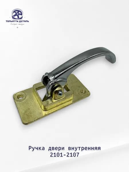 Дверная ручка Ручка открывания двери внутренняя (Крючок) МЕТАЛЛИЧЕСКАЯ для ВАЗ/LADA 2101-2107, Нива, ОКА Арт. 2101-6205180