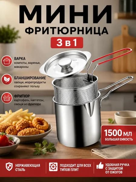 Мини-фритюрница 3 в 1 из нержавеющей стали с корзиной и крышкой, 1,5 л