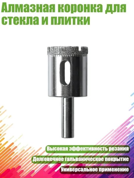 Алмазная коронка для стекла и плитки, 25mm