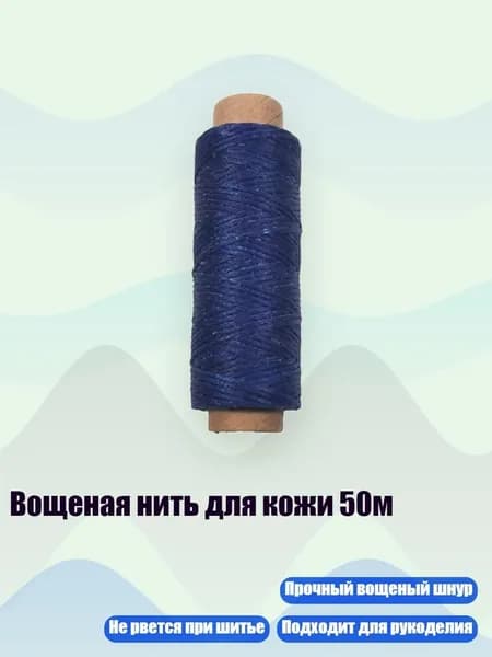 Вощеная нить для кожи 50м, Королевский синий
