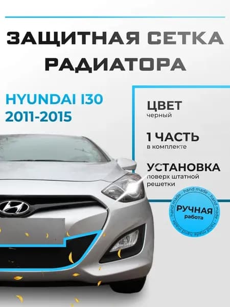 Защита радиатора Хендай Ай 30 (2011-2015) черная