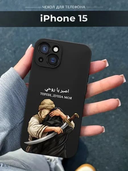 Чехол на iPhone 15 Ислам