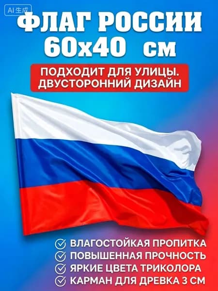 Патриотический флаг России 60x40 см уличный
