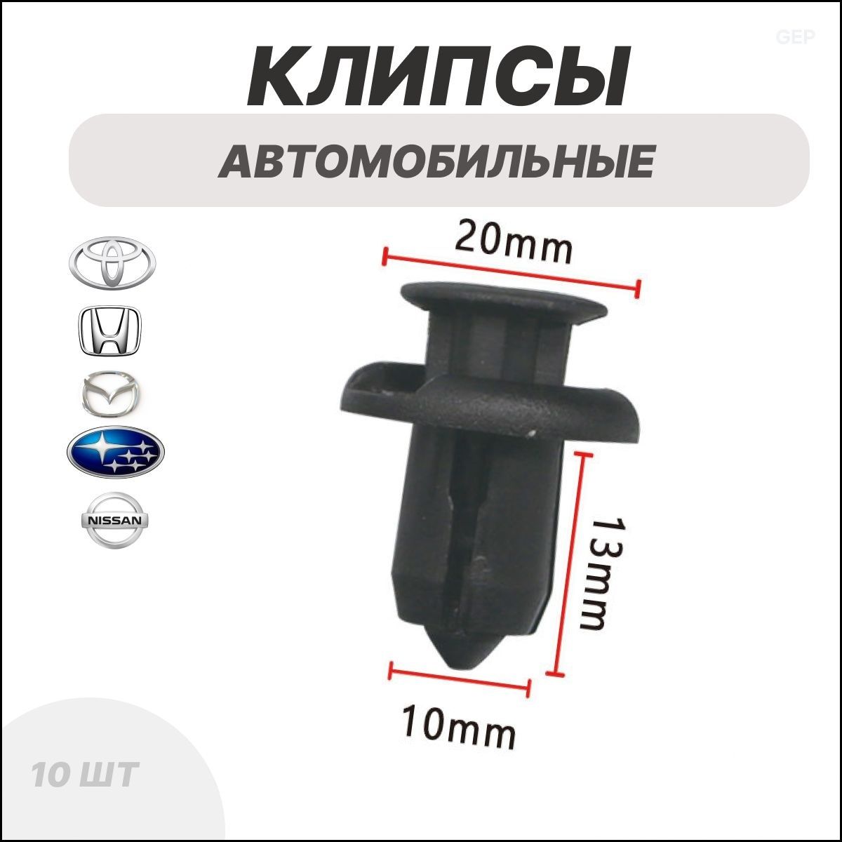 Клипса крепежная автомобильная, 10 шт.