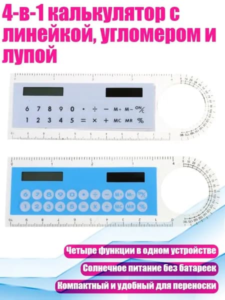 4-в-1 калькулятор с линейкой, угломером и лупой, светло -голубой белый