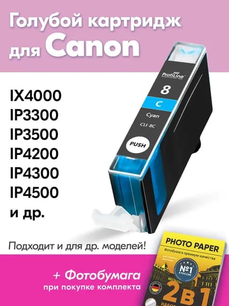 Картридж для Сanon CLI-8, Canon PIXMA iX4000 iP3300 iP3500 iP4200 iP4300 и др. с чернилами (с краской) для струйного принтера, Голубой Cyan увеличенный объем, заправляемый