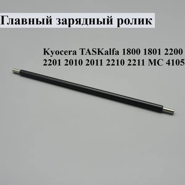Расходник для печати 1шт Первичный зарядный роликовый ПЦР для Kyocera TASKalfa 1800 1801 2200 2201 2010 2011 2210 2211 MC 4105