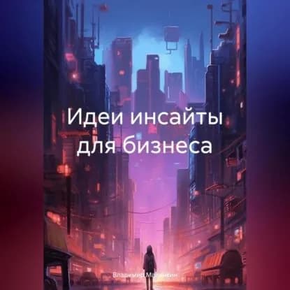Идеи инсайты для бизнеса | Малянкин Владимир Юрьевич | Электронная аудиокнига