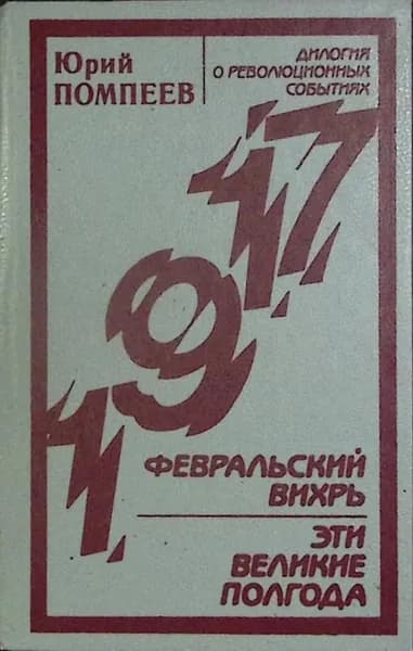 Книга Февральский вихрь 1987 Ю. Помпеев Ленинград Твёрдая обл 688 с. Без илл.