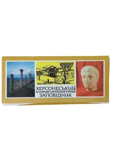 Херсонесский историко археологический заповедник (комплект из 18 открыток)