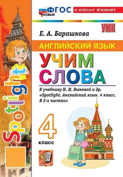 Учим слова Английский язык 4 класс Барашкова УМК | Барашкова Елена Александровна