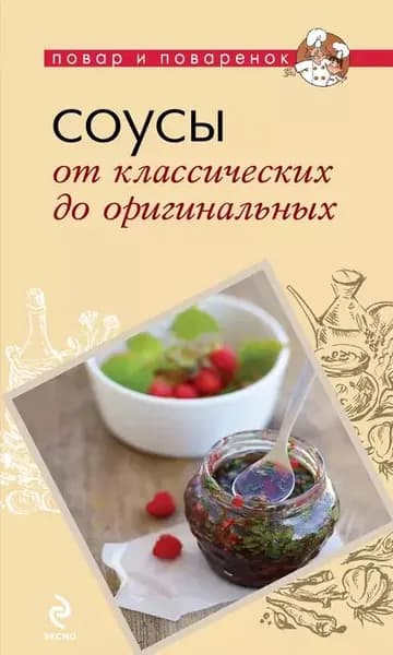 Соусы. От классических до оригинальных | Электронная книга