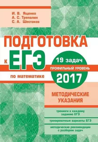 Подготовка к ЕГЭ по математике в 2017 году. Профильный уровень. Методические указания | Ященко Иван Валериевич, Шестаков Сергей Алексеевич | Электронная книга