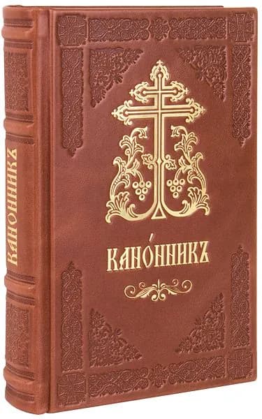 Канонник Московской Патриархии церковнославянском языке. Кожаный переплет, ручная работа.