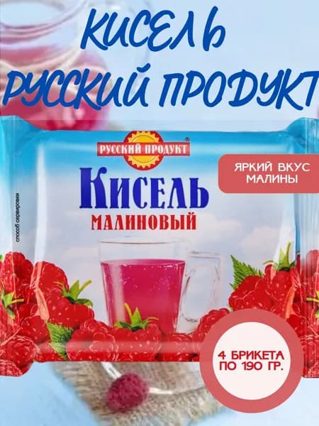 РУССКИЙ ПРОДУКТ, Кисель брикетированный Малиновый, 4 пачки по 190 гр.