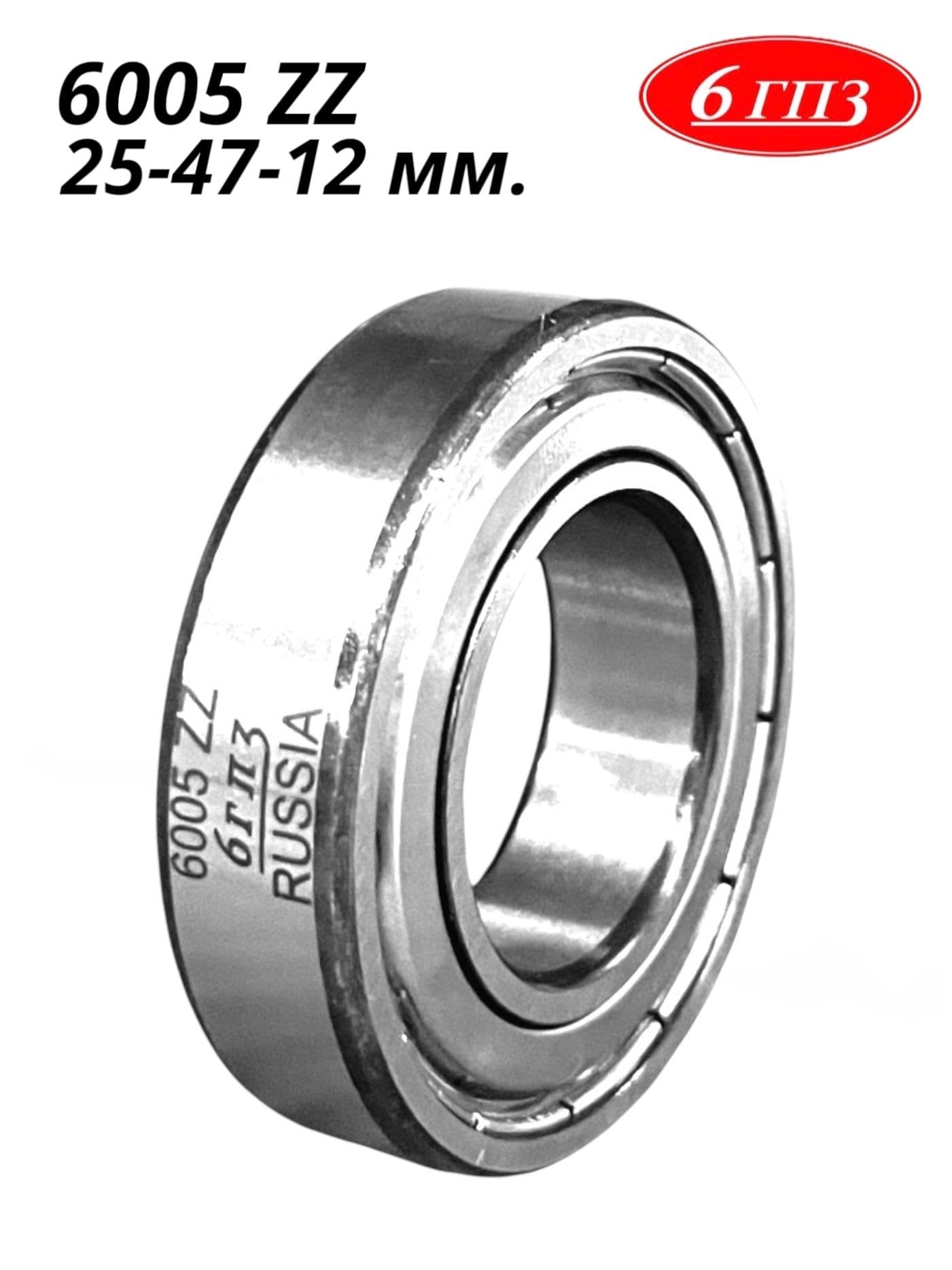 Подшипник 6005 ZZ (25-47-12 мм) Россия