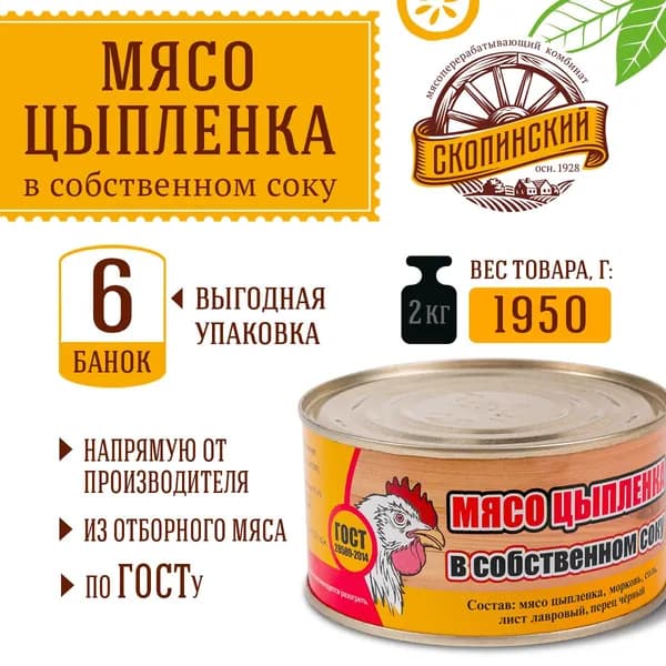 Мясо цыпленка в собственном соку ГОСТ 325 г Скопинский Мясокомбинат 6 шт
