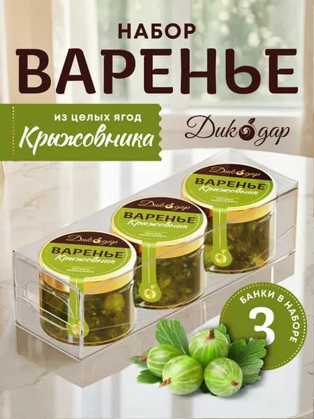 Варенье из крыжовника 3 банки по 30 мл, домашнее натуральное в подарок