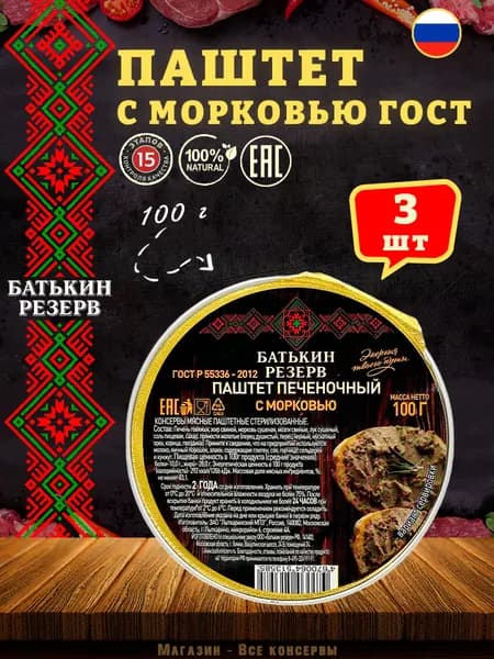 Паштет печеночный с морковью Батькин резерв, 3 шт по 100 г