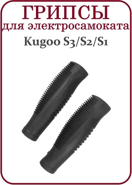 Грипсы для электросамоката Kugoo S1
