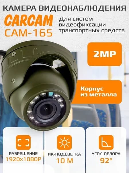 Камера видеонаблюдения CARCAM CAM-165