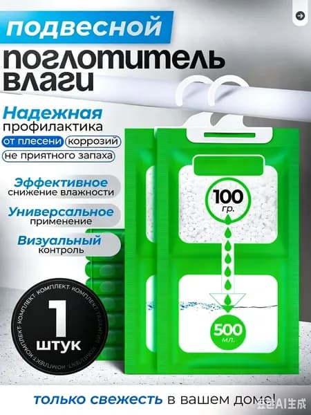 Поглотитель влаги для помещений, автомобиля, шкафов . Влагопоглатитель подвесной. Нейтрализатор запахов. Осушитель воздуха для дома пакеты