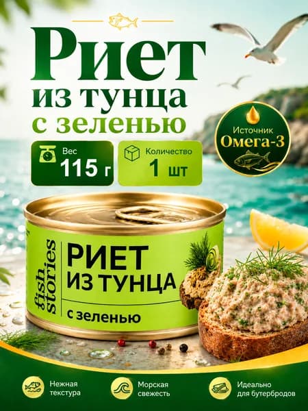 Риет из тунца с зеленью FishStories, 115 г х 1 шт