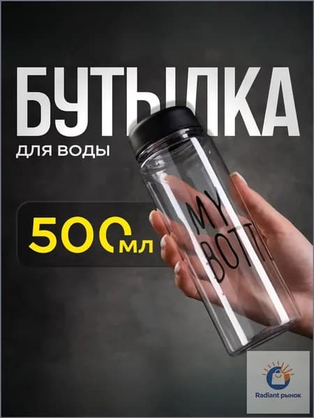 My Bottle Спортивная бутылка, 500 мл