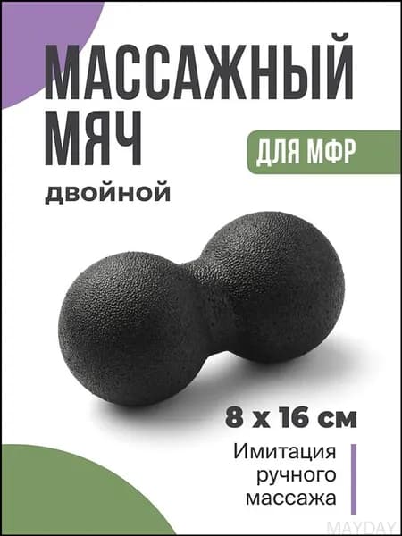 Двойной массажный мяч для спины и тела , МФР ролик для йоги и фитнеса, Спортивный валик, Шар для тела, 8x16 см