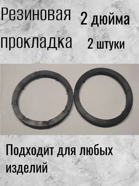 Прокладка резиновая 2 дюйма