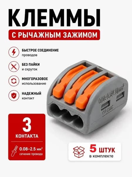 Клемма для проводов быстрозажимная соединительная 3х контактная (Аналог WAGO)- 5шт