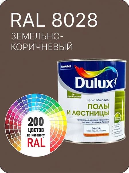 Краска для пола и лестниц цвет эемельно-коричневый Ral 8028 0.8 л.