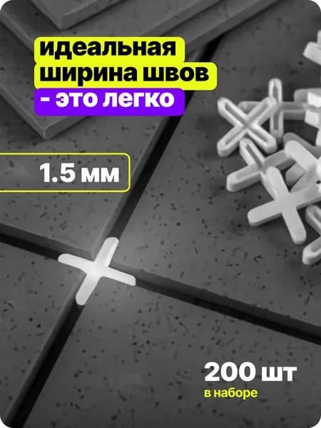 Крестики для плитки STAYER, 1.5 мм, 200 шт, набор крестиков для укладки плитки и керамогранита