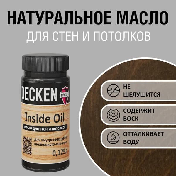 DECKEN Inside Oil, 0,125, WOOD эбен; Масло для дерева; Масло для стен и потолков цветное, матовое, прозрачное.