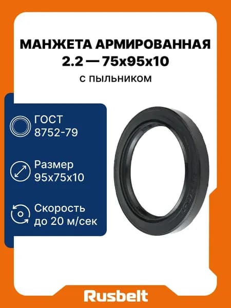 Сальник (манжета армированная) с пыльником ГОСТ 8752-79 2.2-75-95-10