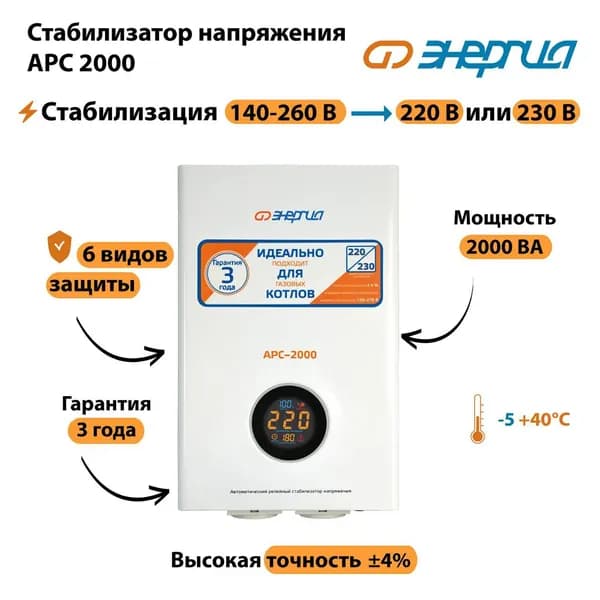 Стабилизатор напряжения Энергия АРС 2000