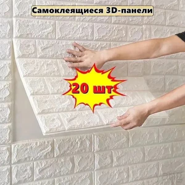 Самоклеющиеся 3D панели для стен 380x350x5 мм, влагостойкие, моющиеся, 20 шт.