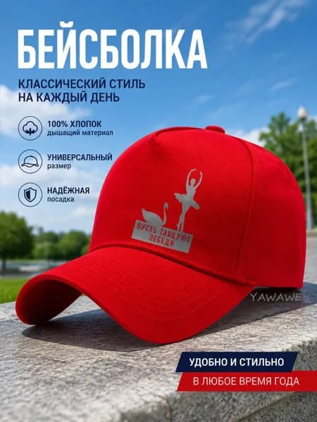 Бейсболка для рыбалки и охоты Пусть Танцуют Лебеди