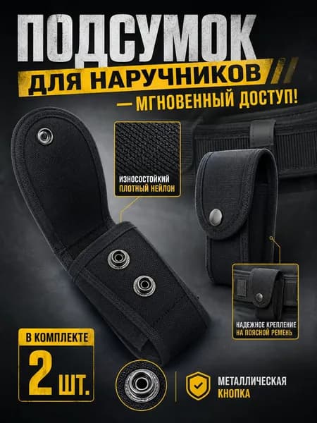 Подсумок для наручников, чехол тактический, поясной на ремень, из нейлона, закрытый на кнопке, для охраны и страйкбола, комплект 2 штуки