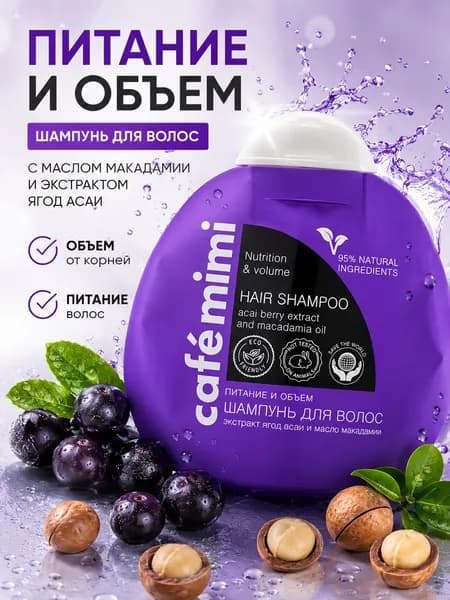Cafe mimi Шампунь Питание и объем с Экстрактом ягод асаи и масло макадамии 100 мл