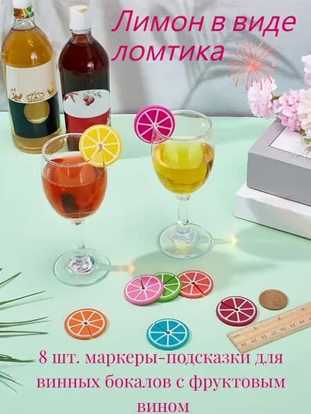 Украшение для бокалов, бутылок, 8 шт