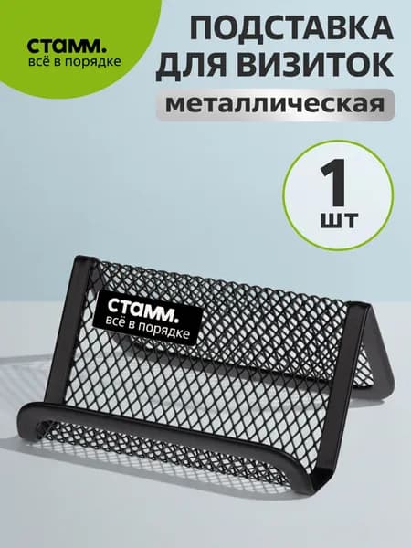 Подставка для визиток металлическая
