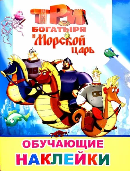 Три Богатыря. Ход конем. Книга с наклейками Издательство Слово
