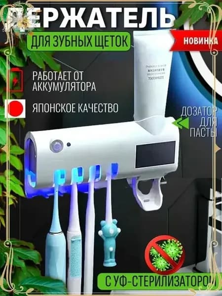 Держатель для щеток с диспенсером и стерилизацией