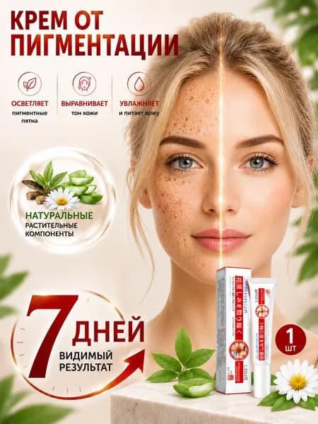 Крем от пигментации для лица, удаляет пигментные пятна, против пигментации, осветляет, для мужчин и женщин, 20