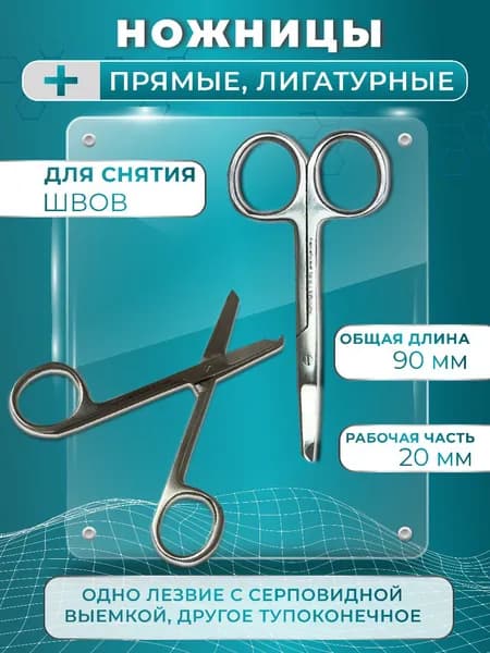 Ножницы хирургические прямые лигатурные 90мм